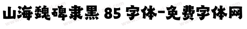 山海魏碑隶黑 85 字体字体转换